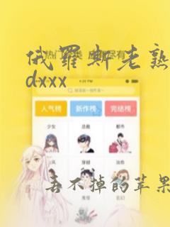 俄罗斯老熟女hdxxx