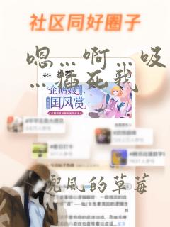 嗯…啊…吸奶子…插死我