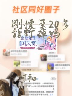 刚怀孕20多天能打掉吗