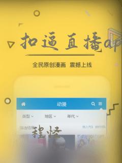 扣逼直播app