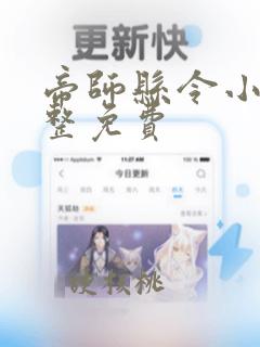 帝师县令小说完整免费