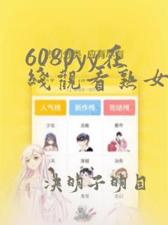 6080yy在线观看熟女