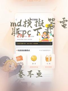 md模拟器电脑版pc下载