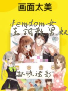 femdom女王调教男奴