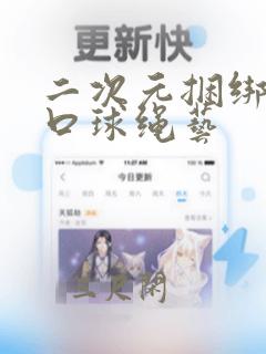 二次元捆绑紧缚口球绳艺