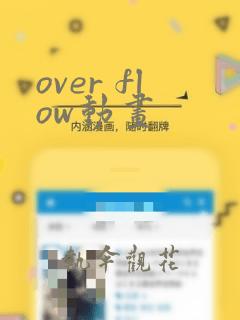 over flow动画