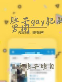 胖子gay肥胖男同