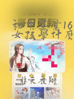 初中毕业16岁女孩学什么专业好