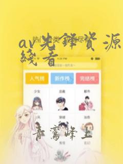 av先锋资源在线看