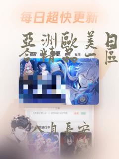 亚洲欧美日韩综合精品一区