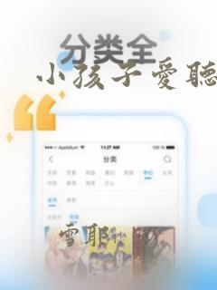 小孩子爱听的歌