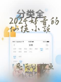 2024好看的仙侠小说