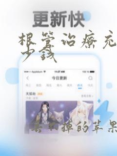 根管治疗充填多少钱