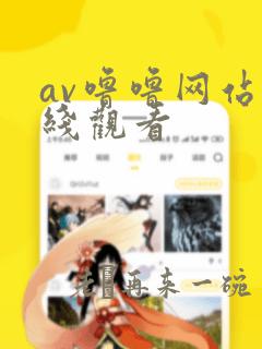 av噜噜网站在线观看