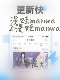 漫蛙manwa2漫蛙manwa2