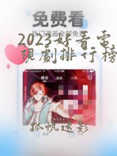 2023好看电视剧排行榜前十名