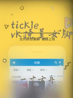 tickle vk挠美女脚心