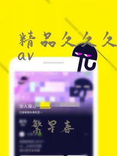 精品久久久久久av