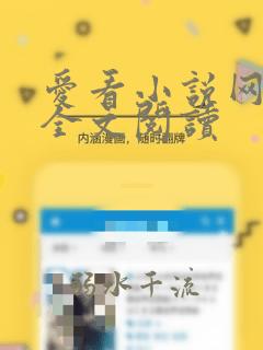 爱看小说网免费全文阅读