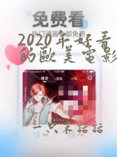 2020年好看的欧美电影