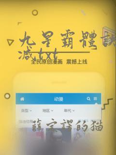 九星霸体诀无删减txt