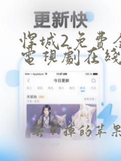 悍城2免费全集电视剧在线观看