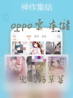 oppo云存储