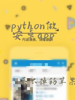 python做安卓app