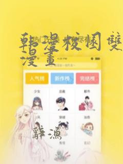 韩漫校园双女主漫画