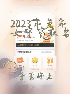 2023年兔年女宝宝取名字大全