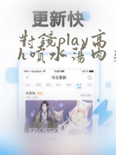 对镜play高h喷水荡肉爽文