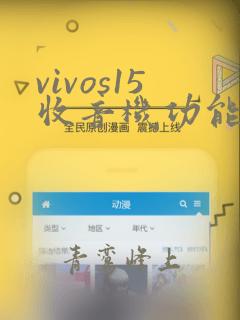 vivos15收音机功能在哪里