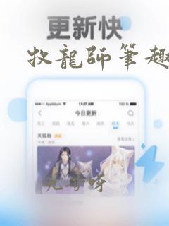 牧龙师笔趣阁