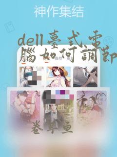 dell台式电脑如何调节屏幕亮度