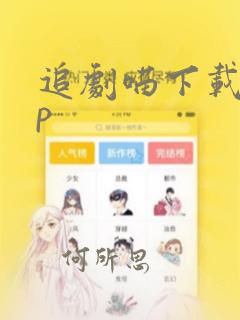 追剧喵下载app