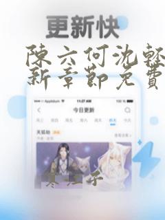 陈六何沈轻舞最新章节免费