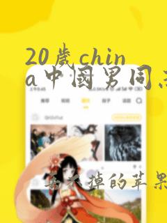 20岁china中国男同志