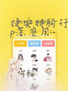 捷安特骑行app怎么用