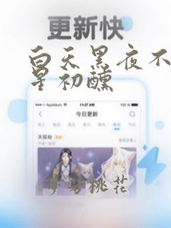 白天黑夜不落的星初醺