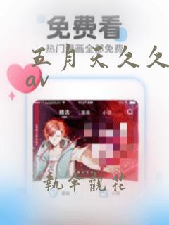 五月天久久综合av