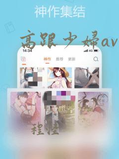 高跟少妇av