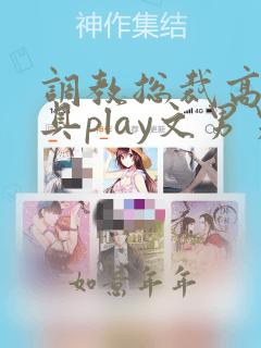 调教总裁高h玩具play文男男