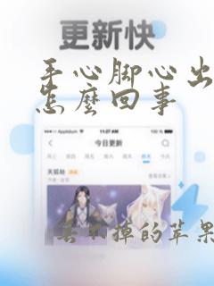 手心脚心出虚汗怎么回事