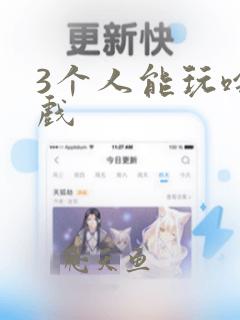 3个人能玩啥游戏