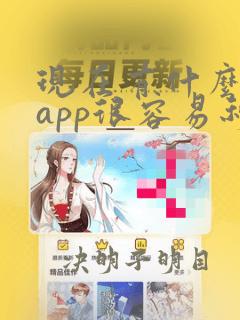 现在有什么借钱app很容易秒批的啊