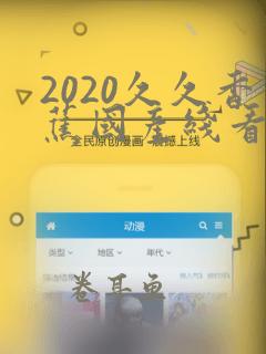 2020久久香蕉国产线看观看