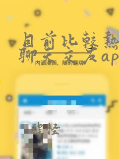 目前比较热门的聊天交友app