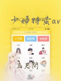 少妇特黄av