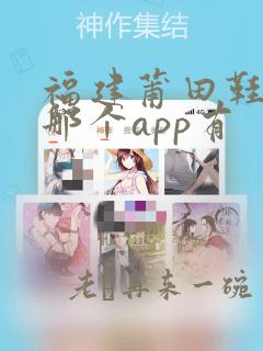 福建莆田鞋子在那个app有