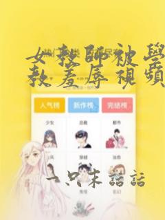 女教师被学生调教羞辱视频